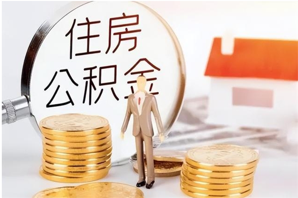 清远公积金离职半年后才能取吗（公积金离职半年后才能取吗?）