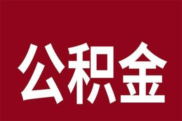 清远离职了取住房公积金（已经离职的公积金提取需要什么材料）