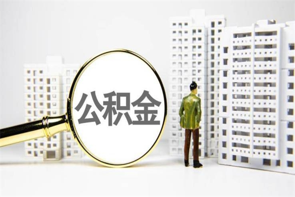 清远急用公积金怎么取（急用钱怎么取住房公积金）