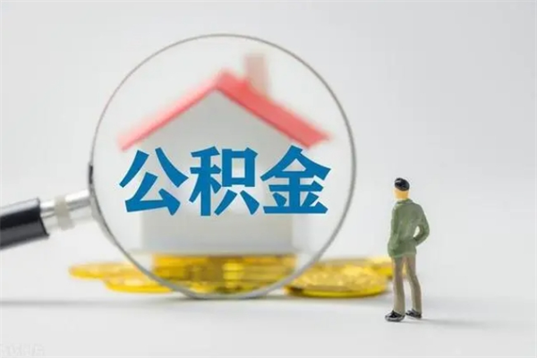 清远住房公积金怎么提（谁知道住房公积金怎么提?）