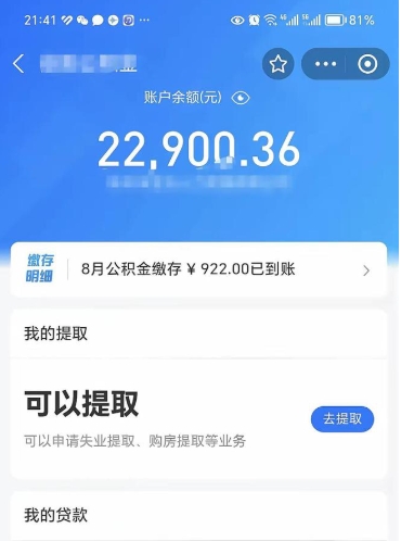 清远公积金1000多可以取吗（住房公积金1000多能提吗）