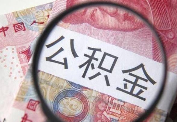 清远离职公积金一次性提（离职后公积金一次性提取）