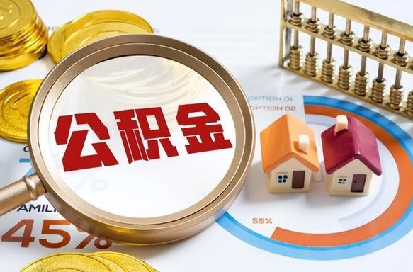 清远住房公积金封存了怎么取出来（公积金封存了,如何取出来）