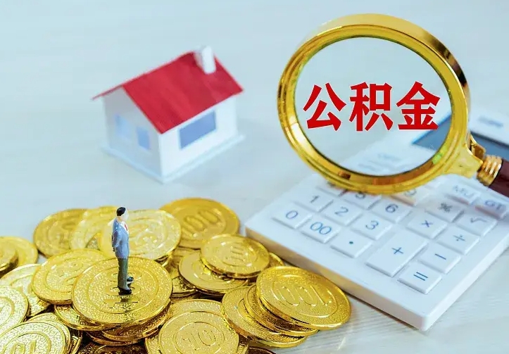 清远个人怎么提住房公积金（个人如何提出公积金）