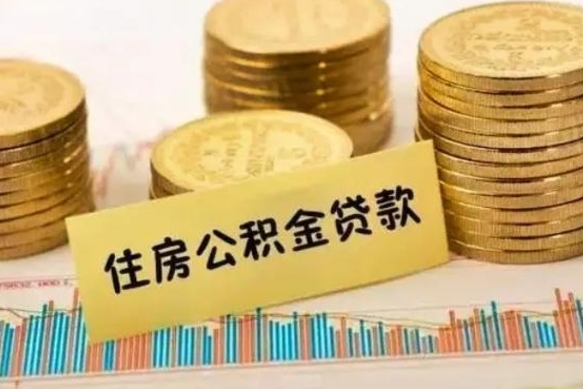 清远离职公积金有必要取出来吗（离职公积金必须全部提取吗）