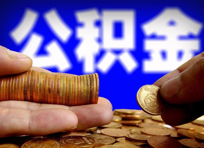 清远离职后直接可以取住房公积金吗（离职后就可以取公积金吗）